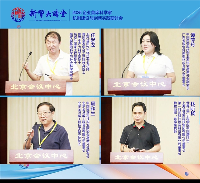新质大讲堂暨2025企业首席科学家机制建设与创新实践研讨会在北京召开(图5)
