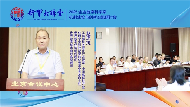 新质大讲堂暨2025企业首席科学家机制建设与创新实践研讨会在北京召开(图6)