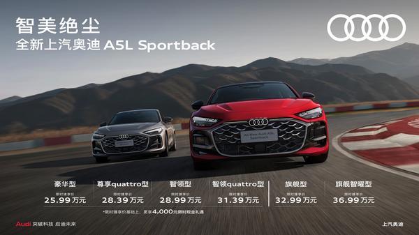 全新上汽奥迪A5LSportback正式上市售价2599万元起(图1)