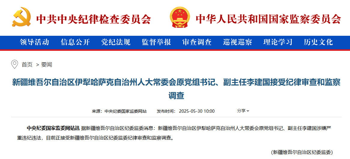 涉嫌严重违纪违法李建国接受审查调查(图1)