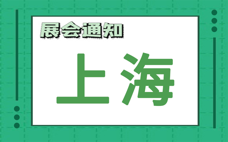 上海展会2024年11月时间表排期展台搭建商推荐-圆桌展览(图1)