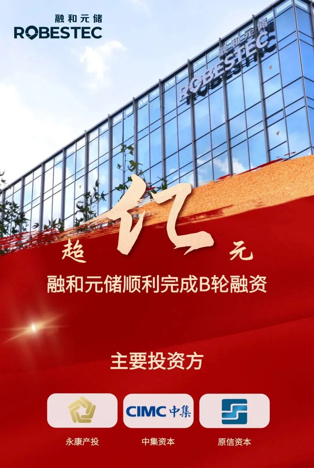 融和元储完成超亿元B轮融资加速海外储能市场拓展(图1)