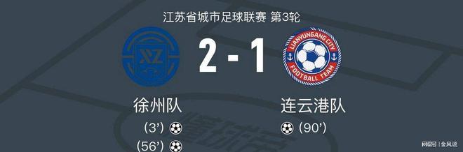 随着镇江0-2宿迁常州0-1扬州徐州2-1连云港苏超最新积分榜如下(图3)