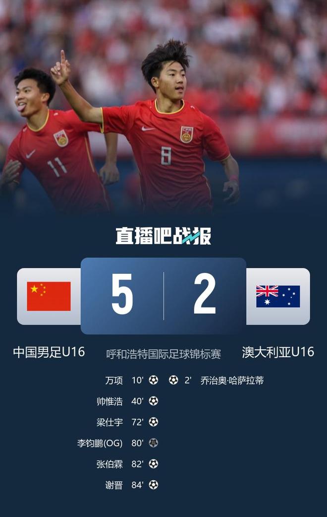 国少5-2澳大利亚U162胜1平夺锦标赛冠军谢晋传射5人获得进球(图1)