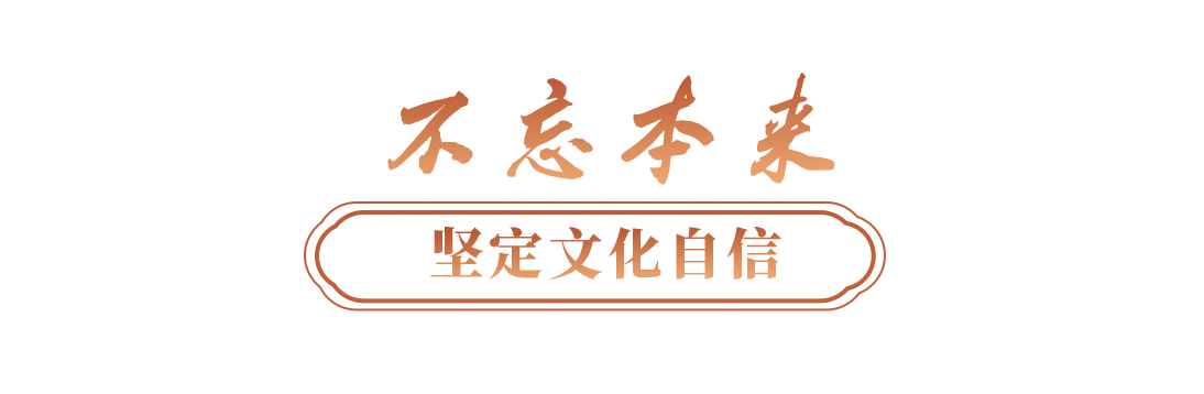 文脉华章丨更好构筑中国精神、中国价值、力量(图1)