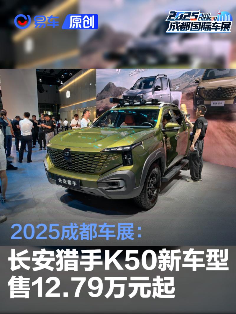 2025成都车展：长安猎手K50新车型售1279万元起(图2)