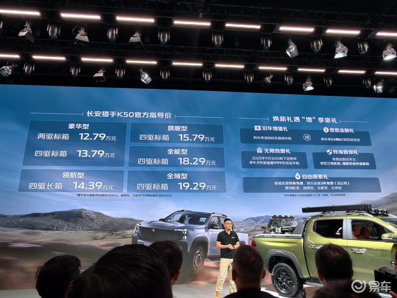 2025成都车展：长安猎手K50新车型售1279万元起(图1)