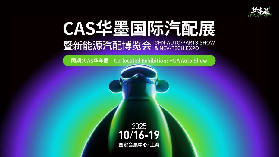 2025上海华墨汽配展盛大开启聚焦新能源与智能化变革(图1)