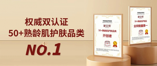 黛安蒂：定义50+熟龄肌护肤新赛道！既是品类开创者更凭实力稳居全网销量第一(图1)