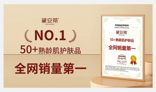 黛安蒂：定义50+熟龄肌护肤新赛道！既是品类开创者更凭实力稳居全网销量第一(图4)