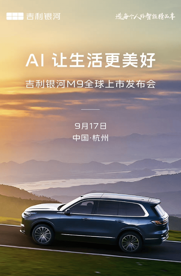 预售1938万起917即将上市！银河M9还藏了狠货！(图1)