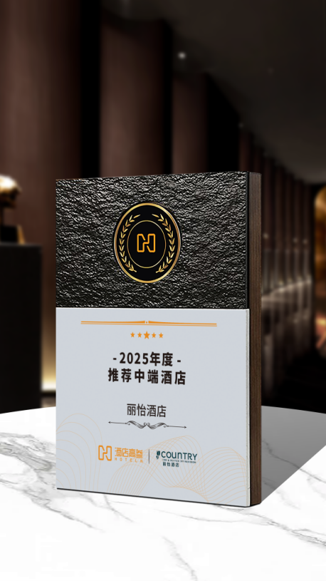 丽怡酒店再获荣誉以卓越品牌力、产品力与投资力重塑高性价比旅宿标杆(图1)