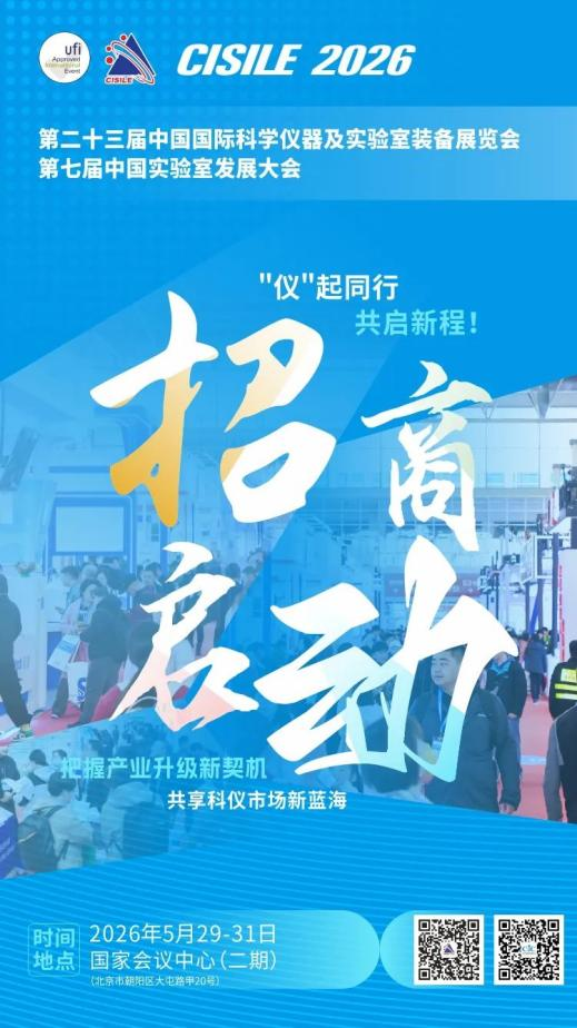 第二十三届中国国际科学仪器及实验室装备展览会招商全面启动(图1)