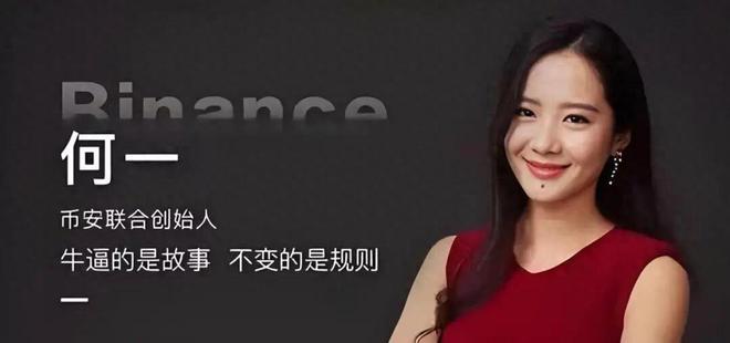 扛住43亿天价罚单救币安于危机赵长鹏身后的何一终于藏不住了(图1)