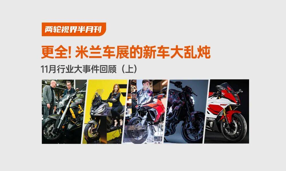 更全!米兰车展的新车大乱炖！11月上旬新车汇总来啦！(图1)