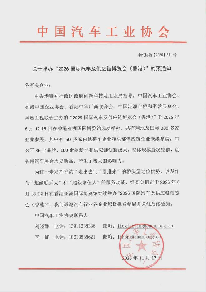 中汽协：“2026国际汽车及供应链博览会（香港）”拟定于2026年6月18日-22日举办(图1)