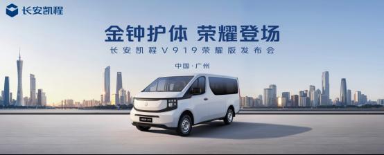 更可靠、更高效、更安全！长安凯程V919荣耀版50kWh正式上市(图1)