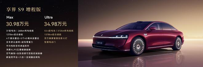 3098万起！新款享界S9正式上市：把50万级豪华和智能卷成标配(图2)