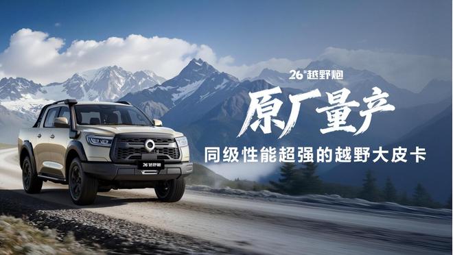 998万起2026款长城炮三版齐发覆盖商用乘用越野(图2)