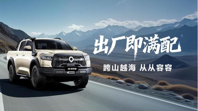 998万起2026款长城炮三版齐发覆盖商用乘用越野(图4)