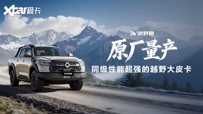 2025广州车展｜2026款长城炮焕新上市998万起开启皮卡新体验(图4)