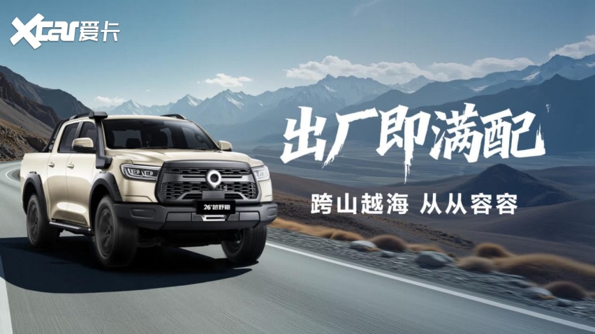2025广州车展｜2026款长城炮焕新上市998万起开启皮卡新体验(图6)