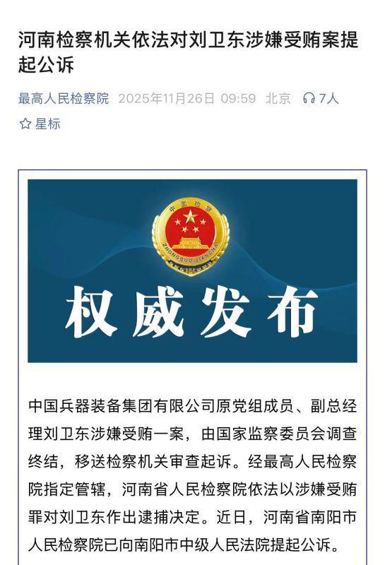 大肆敛财、金额巨大中国兵器装备集团原副总经理刘卫东被公诉(图1)