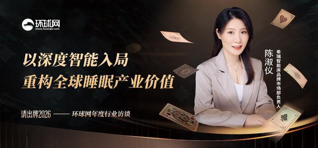 请出牌2026｜希瑞陈淑仪：以深度智能入局重构全球睡眠产业价值(图1)