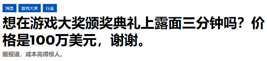 3分钟播片烧掉百万美金在TGA花天价宣传值不值(图2)