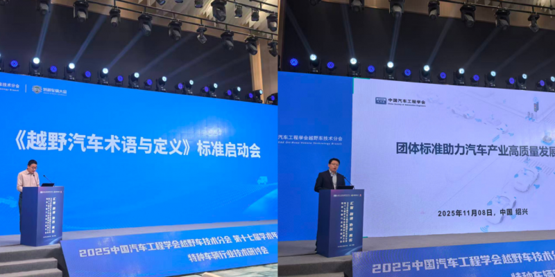 2025中国汽车工程学会越野车技术分会第十七届学术年会暨特种车辆大会圆满闭幕(图6)