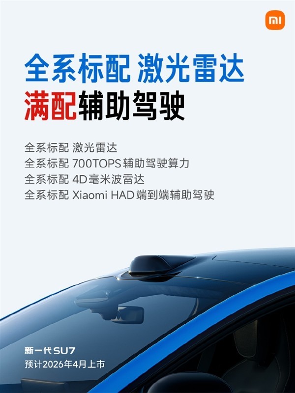 雷军公布新款SU7全信息：2299万起标配激光雷达(图1)