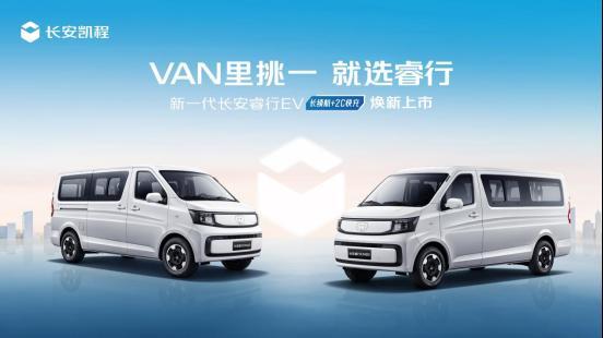 长续航+2C快充新一代长安睿行EV(金钟罩50kWh)正式上市(图1)