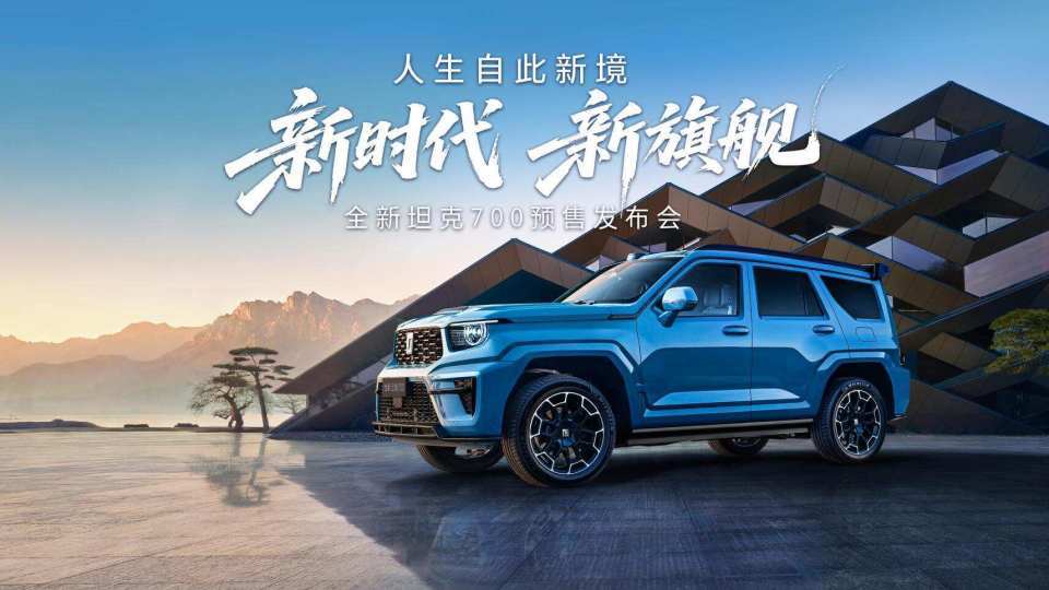 不止越野更是豪华｜坦克700开启预售4380万起(图1)