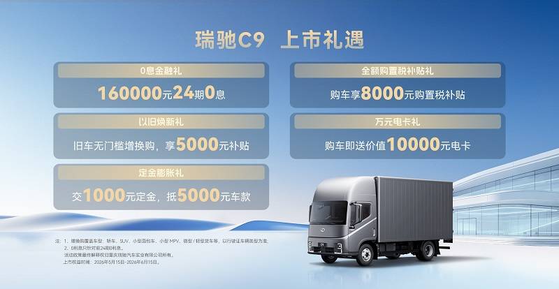 生即颠覆代际领先！全景智慧旗舰轻卡瑞驰C9正式上市(图2)