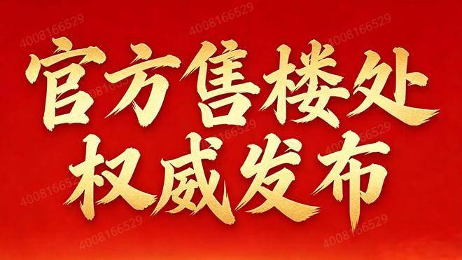 官方认证湖西源启(售楼处)首页网站-营销中心电话-最新价格-户型图-楼盘详情-容积率@售楼处中心2026614(图13)