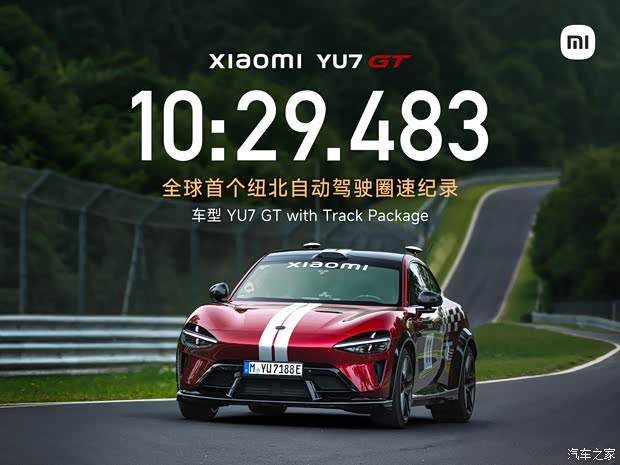 无人跑纽北！小米YU7GT完成全球首个纽北自动驾驶圈速纪录(图1)