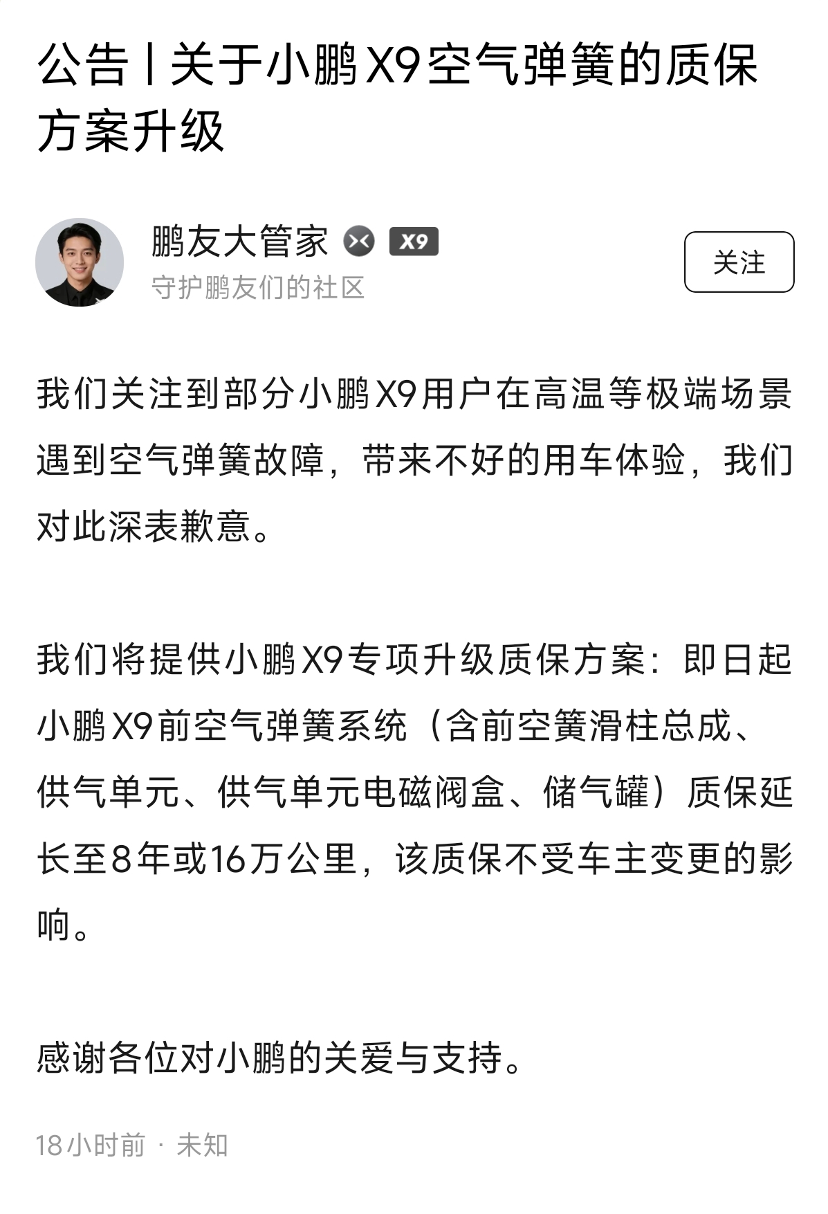 小鹏汽车回应X9空气弹簧故障:其前空簧系统质保延长至8年或16万公里(图1)