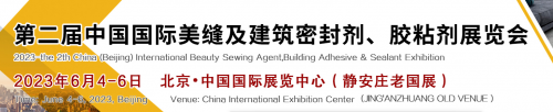 美缝展会-2024年中国美缝剂展会暨建筑密封胶展览会(图1)